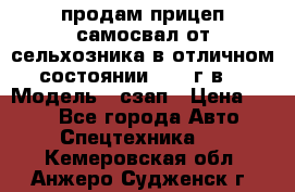 продам прицеп самосвал от сельхозника в отличном состоянии 2006 г.в. › Модель ­ сзап › Цена ­ 250 - Все города Авто » Спецтехника   . Кемеровская обл.,Анжеро-Судженск г.